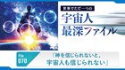 「神を信じられないと、宇宙人も信じられない」 ─ 世界でただ一つの宇宙人最深ファイル 70 「神を信じられないと、宇宙人も信じられない」 ─ 世界でただ一つの宇宙人最深ファイル 70