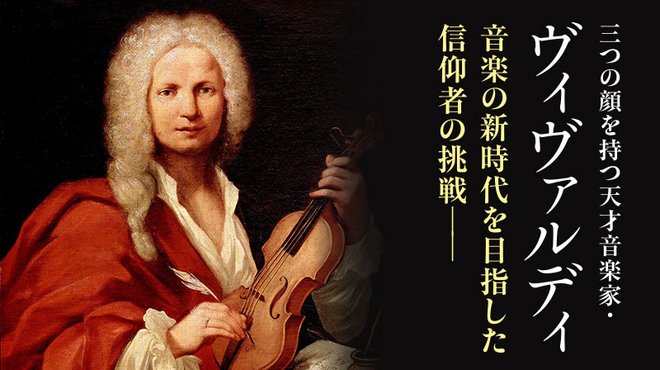 三つの顔を持つ天才音楽家・ヴィヴァルディ ─ 音楽の新時代を目指した信仰者の挑戦── 三つの顔を持つ天才音楽家・ヴィヴァルディ ─ 音楽の新時代を目指した信仰者の挑戦──