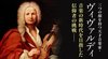 三つの顔を持つ天才音楽家・ヴィヴァルディ ─ 音楽の新時代を目指した信仰者の挑戦── 三つの顔を持つ天才音楽家・ヴィヴァルディ ─ 音楽の新時代を目指した信仰者の挑戦──