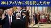 神はアメリカに何を託したのか 神はアメリカに何を託したのか