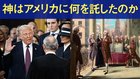 神はアメリカに何を託したのか