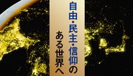 自由・民主・信仰のある世界へ 自由・民主・信仰のある世界へ
