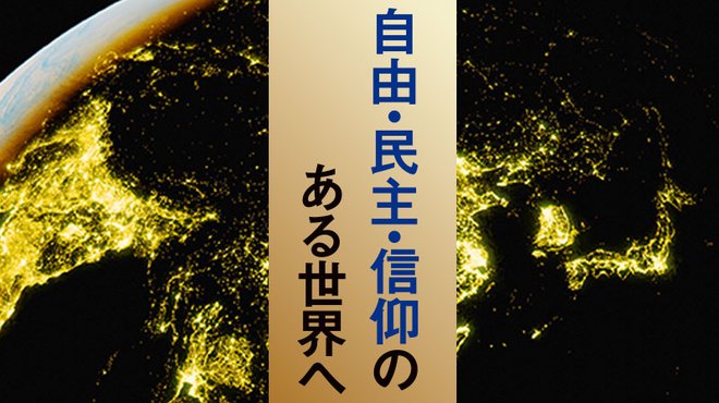 自由・民主・信仰のある世界へ
