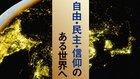 自由・民主・信仰のある世界へ