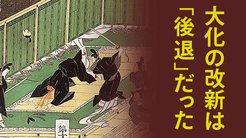 大化の改新は「後退」だった 大化の改新は「後退」だった