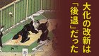 大化の改新は「後退」だった