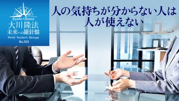 人の気持ちが分からない人は人が使えない ─ 未来への羅針盤 人の気持ちが分からない人は人が使えない ─ 未来への羅針盤