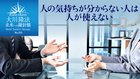 人の気持ちが分からない人は人が使えない ─ 未来への羅針盤
