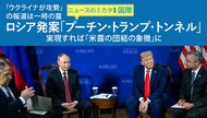 ロシア発案「プーチン・トランプ・トンネル」 実現すれば「米露の団結の象徴」に ─ ニュースのミカタ 1 ロシア発案「プーチン・トランプ・トンネル」 実現すれば「米露の団結の象徴」に ─ ニュースのミカタ 1