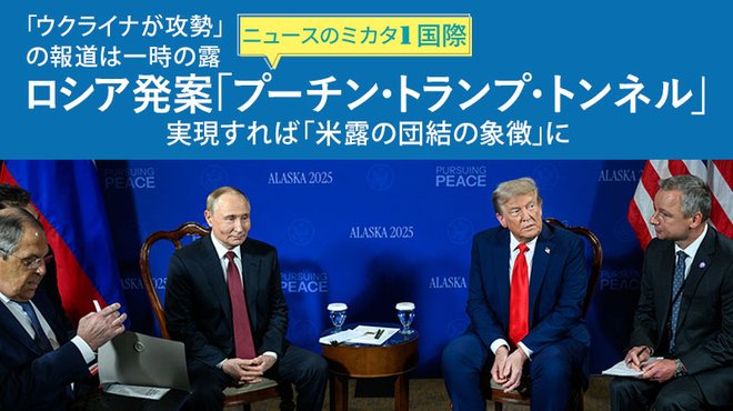 ロシア発案「プーチン・トランプ・トンネル」 実現すれば「米露の団結の象徴」に ─ ニュースのミカタ 1