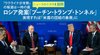 ロシア発案「プーチン・トランプ・トンネル」 実現すれば「米露の団結の象徴」に ─ ニュースのミカタ 1 ロシア発案「プーチン・トランプ・トンネル」 実現すれば「米露の団結の象徴」に ─ ニュースのミカタ 1