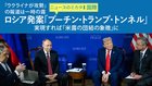 ロシア発案「プーチン・トランプ・トンネル」 実現すれば「米露の団結の象徴」に ─ ニュースのミカタ 1
