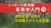 劇的変化! 日本が中距離ミサイルを配備 ─ ニッポンの新常識 軍事学入門 74 劇的変化! 日本が中距離ミサイルを配備 ─ ニッポンの新常識 軍事学入門 74