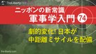 劇的変化！ 日本が中距離ミサイルを配備 ─ ニッポンの新常識 軍事学入門 74