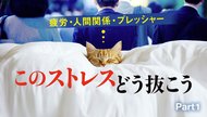 疲労・人間関係・プレッシャー このストレスどう抜こう ─ Part 1 寝ても疲れが取れない!? ストレス時代の休養学 疲労・人間関係・プレッシャー このストレスどう抜こう ─ Part 1 寝ても疲れが取れない!? ストレス時代の休養学
