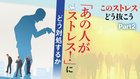 疲労・人間関係・プレッシャー このストレスどう抜こう ─ Part 2 「あの人がストレス！」にどう対処するか
