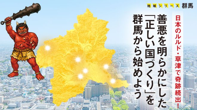 日本のルルド・草津で奇跡続出！ 善悪を明らかにした「正しい国づくり」を群馬から始めよう ─ 地域シリーズ 群馬