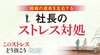 疲労・人間関係・プレッシャー このストレスどう抜こう ─ Part 3 組織の運命を左右する 社長のストレス対処 疲労・人間関係・プレッシャー このストレスどう抜こう ─ Part 3 組織の運命を左右する 社長のストレス対処