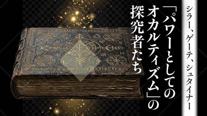 「パワーとしてのオカルティズム」の探究者たち ──シラー、ゲーテ、シュタイナー