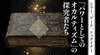 「パワーとしてのオカルティズム」の探究者たち ──シラー、ゲーテ、シュタイナー