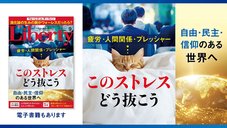 疲労・人間関係・プレッシャー……このストレスどう抜こう「ザ・リバティ」9月号(7月30日発売)