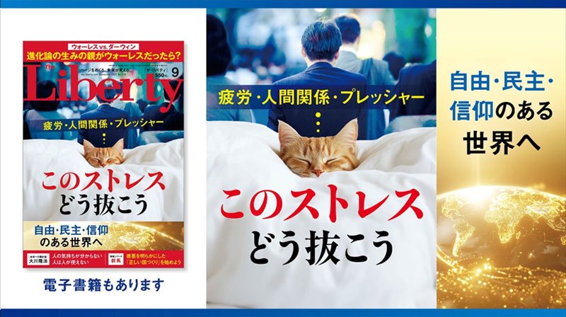 疲労・人間関係・プレッシャー……このストレスどう抜こう「ザ・リバティ」9月号(7月30日発売)