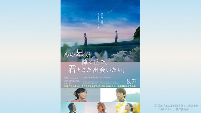 「あの星が降る丘で、君とまた出会いたい。」 ─ ザ・リバティ Pick Up Movie