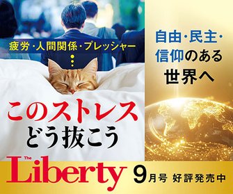 ザ・リバティ2026年9月号 ザ・リバティ2026年9月号