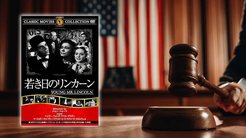 【名画座リバティ (29)】映画で学ぶ偉人伝(1)──『若き日のリンカーン』