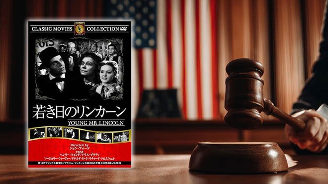 【名画座リバティ (29)】映画で学ぶ偉人伝(1)──『若き日のリンカーン』 【名画座リバティ (29)】映画で学ぶ偉人伝(1)──『若き日のリンカーン』