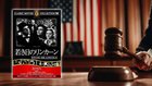【名画座リバティ (29)】映画で学ぶ偉人伝(1)──『若き日のリンカーン』
