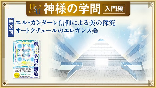 HSU 神様の学問 [第26回] ─ エル・カンターレ信仰による美の探究 オートクチュールのエレガンス美