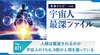 人類は殲滅されるのか── 宇宙人のうち8、9割が人類を護っている ─ 世界でただ一つの宇宙人最深ファイル 71