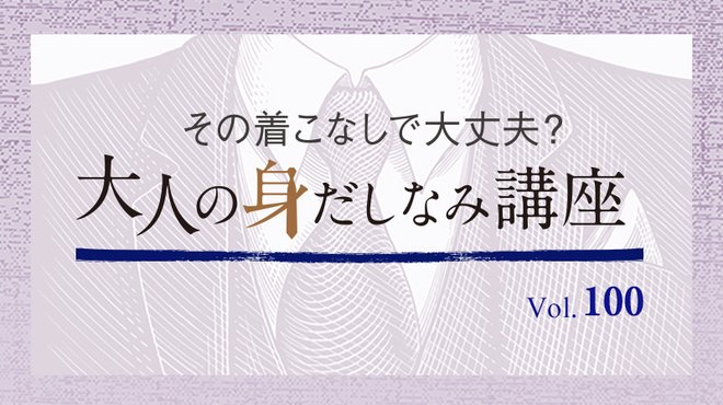 時空超えを楽しめるジャケットは？ ─ その着こなしで大丈夫？ 大人の身だしなみ講座 Vol.100