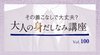 時空超えを楽しめるジャケットは？ ─ その着こなしで大丈夫？ 大人の身だしなみ講座 Vol.100