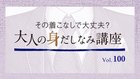 時空超えを楽しめるジャケットは？ ─ その着こなしで大丈夫？ 大人の身だしなみ講座 Vol.100