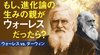 ウォーレス vs. ダーウィン ─ もし、進化論の生みの親がウォーレスだったら？