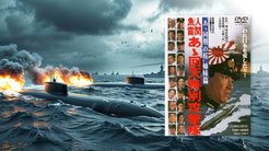 【名画座リバティ (30)】あの時代の精神を知る──『人間魚雷 あゝ回天特別攻撃隊』 【名画座リバティ (30)】あの時代の精神を知る──『人間魚雷 あゝ回天特別攻撃隊』