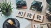 「相続税を10人に1人が負担、東京23区は2割超」に ─ 年々進む「相続増税」で共産主義化が進む日本 「相続税を10人に1人が負担、東京23区は2割超」に ─ 年々進む「相続増税」で共産主義化が進む日本