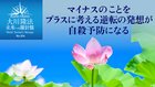 マイナスのことをプラスに考える逆転の発想が自殺予防になる ─ 未来への羅針盤