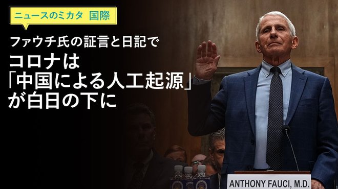 ファウチ氏の証言と日記でコロナは「中国による人工起源」が白日の下に ─ ニュースのミカタ