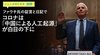 ファウチ氏の証言と日記でコロナは「中国による人工起源」が白日の下に ─ ニュースのミカタ