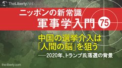 中国の選挙介入は「人間の脳」を狙う ──2020年、トランプ氏落選の背景 ─ ニッポンの新常識 軍事学入門 75 中国の選挙介入は「人間の脳」を狙う ──2020年、トランプ氏落選の背景 ─ ニッポンの新常識 軍事学入門 75