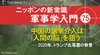 中国の選挙介入は「人間の脳」を狙う ──2020年、トランプ氏落選の背景 ─ ニッポンの新常識 軍事学入門 75 中国の選挙介入は「人間の脳」を狙う ──2020年、トランプ氏落選の背景 ─ ニッポンの新常識 軍事学入門 75