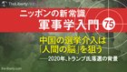 中国の選挙介入は「人間の脳」を狙う ──2020年、トランプ氏落選の背景 ─ ニッポンの新常識 軍事学入門 75