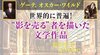 影を売っただけなのに ─ Part 3 ゲーテ、オスカー・ワイルド 世界的に普遍！ "影を売る"者を描いた文学作品