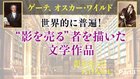 影を売っただけなのに ─ Part 3 ゲーテ、オスカー・ワイルド 世界的に普遍！ "影を売る"者を描いた文学作品