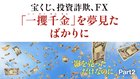 影を売っただけなのに ─ Part 2 宝くじ、投資詐欺、FX… 「一攫千金」を夢見たばかりに