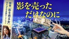 影を売っただけなのに ─ Part 1 映画『影を売る女』10月16日(金)全国ロードショー 影を売っただけなのに ─ Part 1 映画『影を売る女』10月16日(金)全国ロードショー