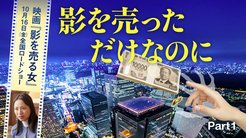 影を売っただけなのに ─ Part 1 映画『影を売る女』10月16日(金)全国ロードショー 影を売っただけなのに ─ Part 1 映画『影を売る女』10月16日(金)全国ロードショー